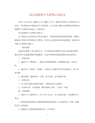 幼儿园教师个人研修计划范文