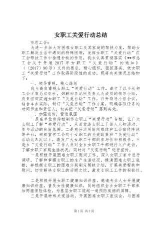 女职工关爱行动总结 