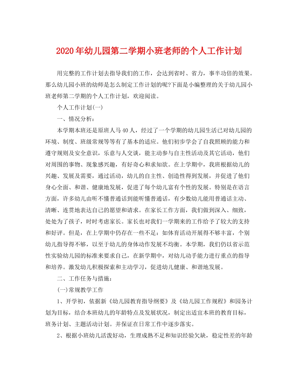 2020年幼儿园第二学期小班老师的个人工作计划_第1页