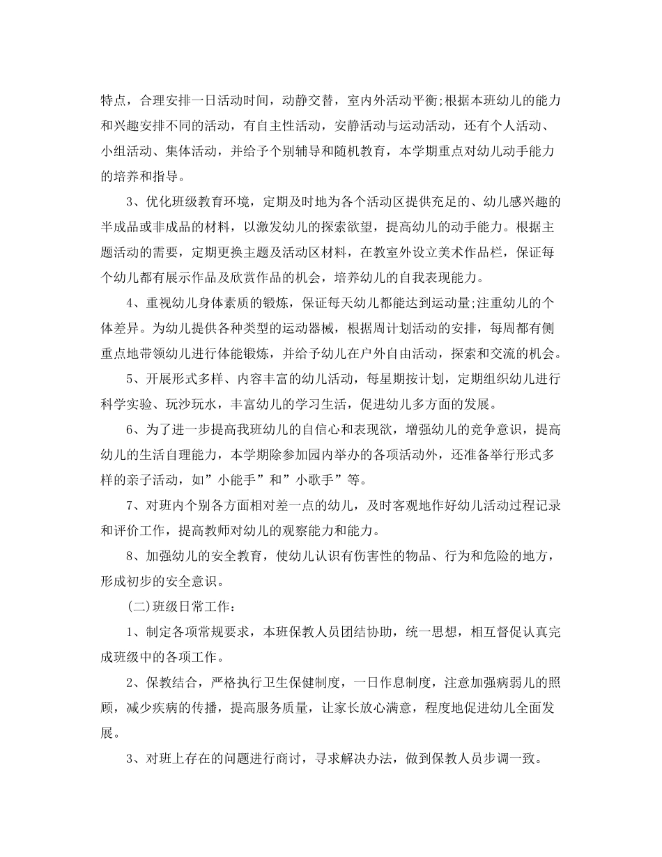 2020年幼儿园第二学期小班老师的个人工作计划_第2页