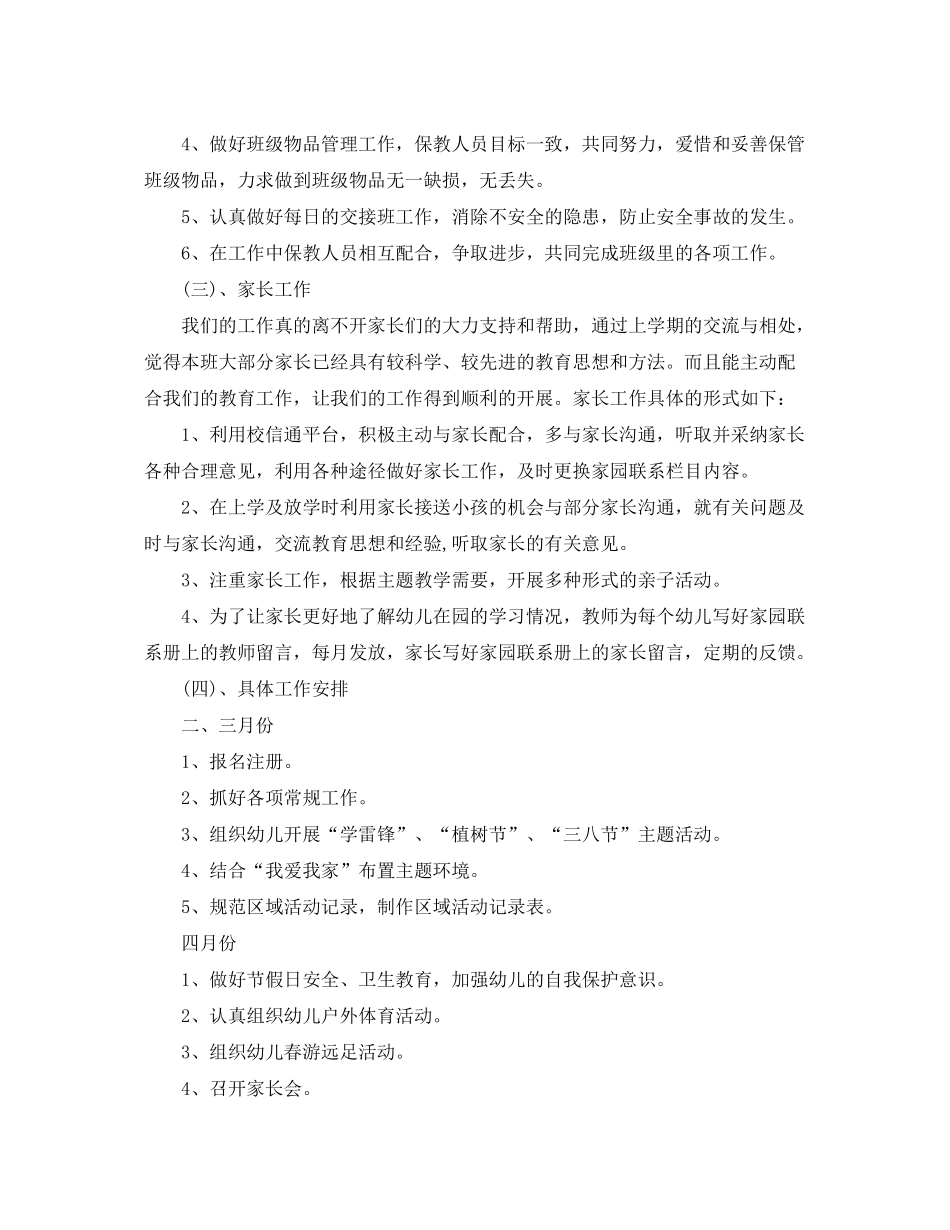 2020年幼儿园第二学期小班老师的个人工作计划_第3页