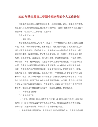 2020年幼儿园第二学期小班老师的个人工作计划