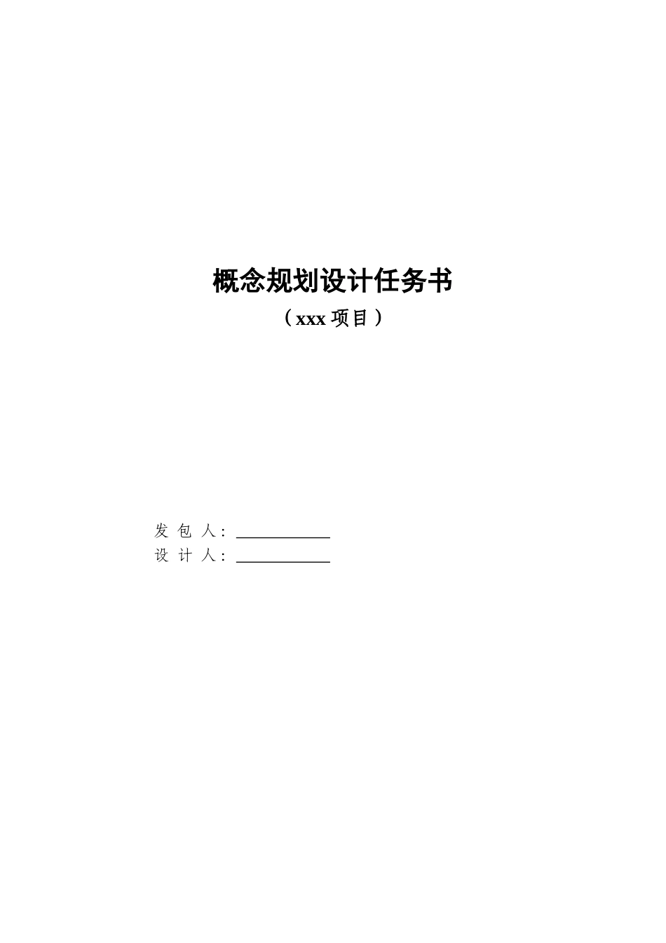 《概念规划设计任务书范本》_第1页