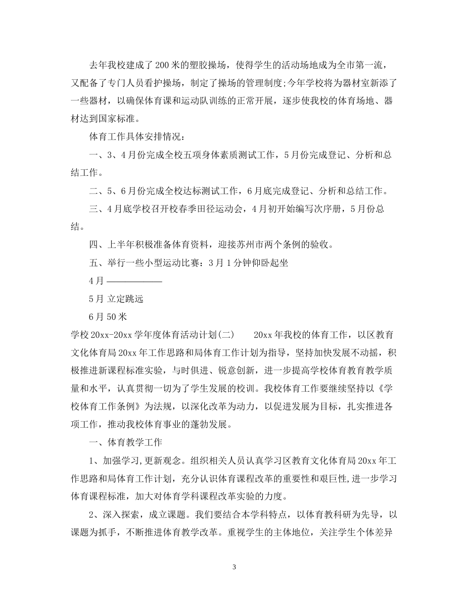 学校学年度体育活动计划_第3页