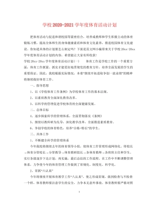 学校学年度体育活动计划