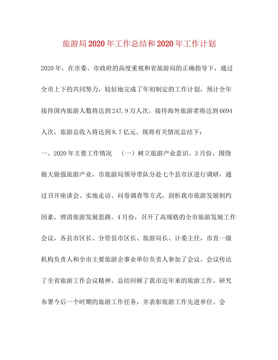 旅游局年工作总结和年工作计划_第1页