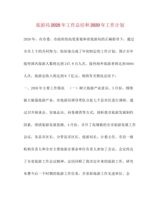 旅游局年工作总结和年工作计划
