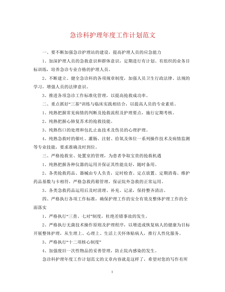 急诊科护理年度工作计划范文_第1页