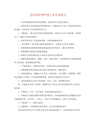 急诊科护理年度工作计划范文