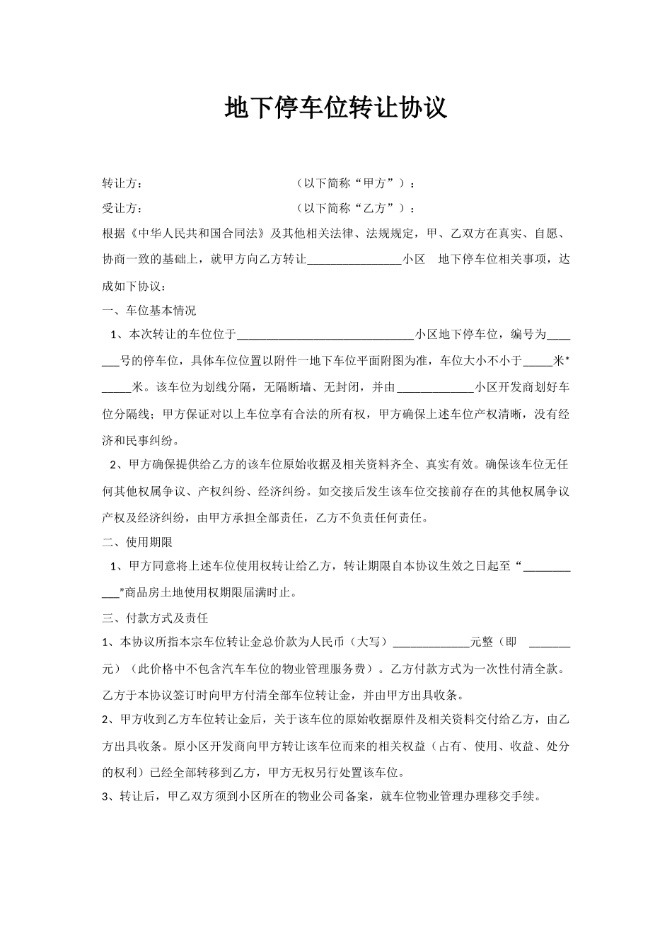 地下停车位转让协议-标准版_第1页
