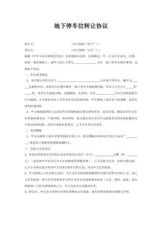 地下停车位转让协议-标准版