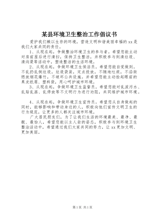 某县环境卫生整治工作倡议书
