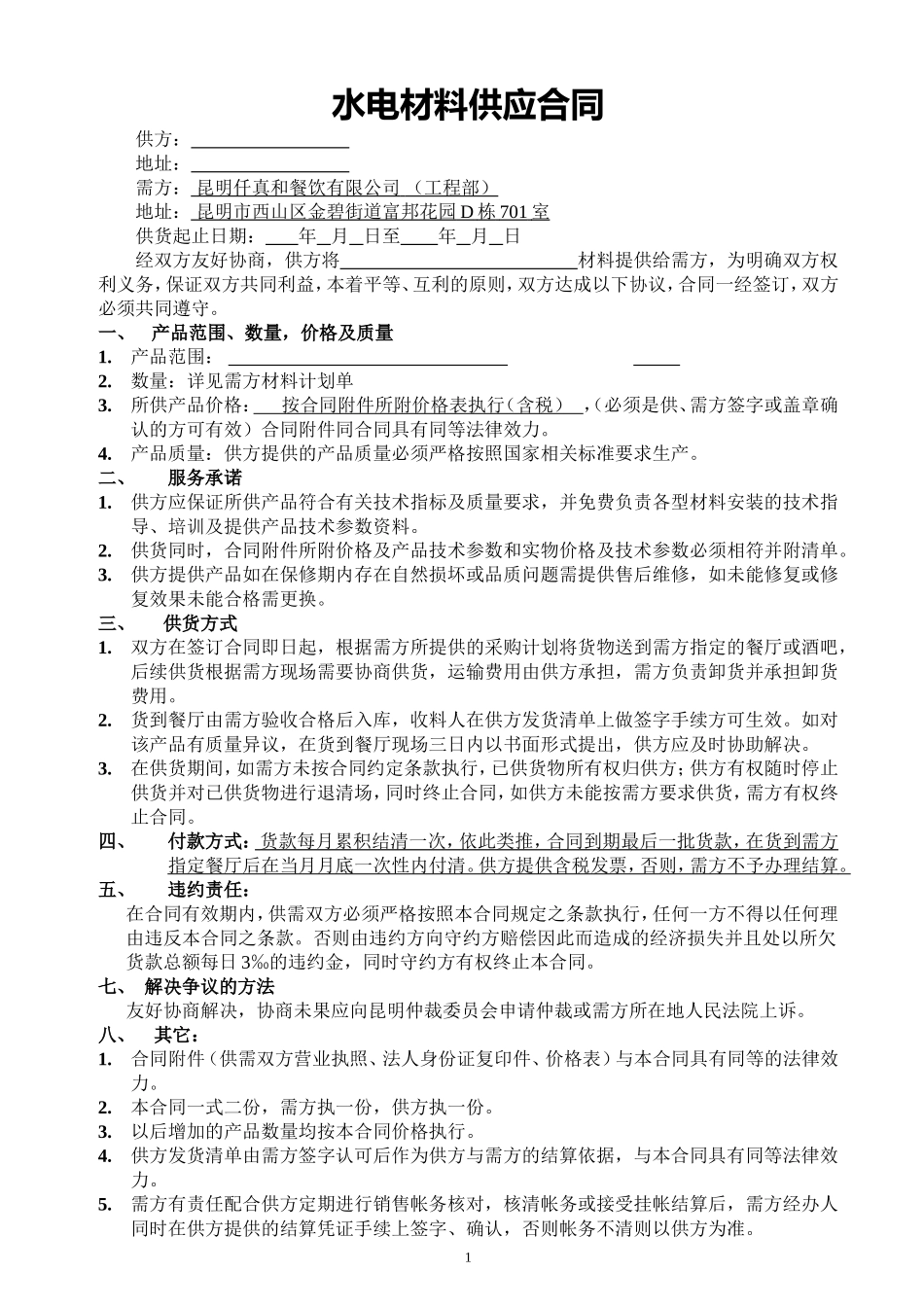 水电材料供应合同_第1页