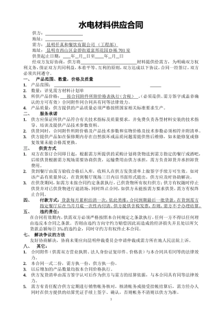 水电材料供应合同