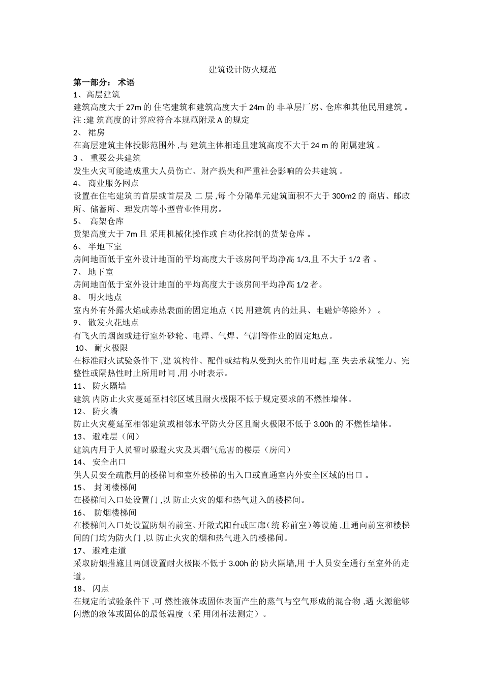 建筑设计防火规范GB50016-2014_第1页
