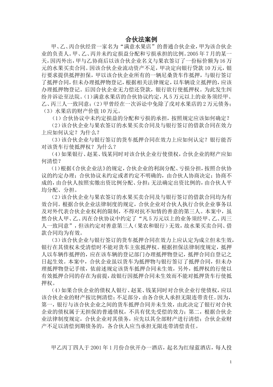 合伙法案例及答案_第1页