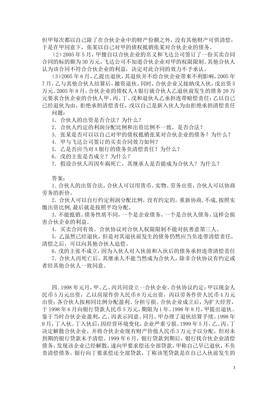 合伙法案例及答案_第3页