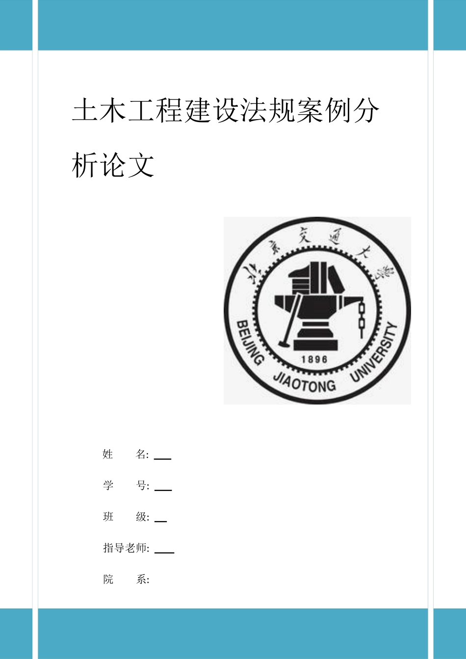 土木工程建设法规案例分析论文_第1页