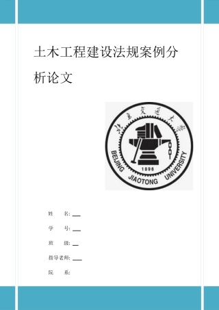 土木工程建设法规案例分析论文