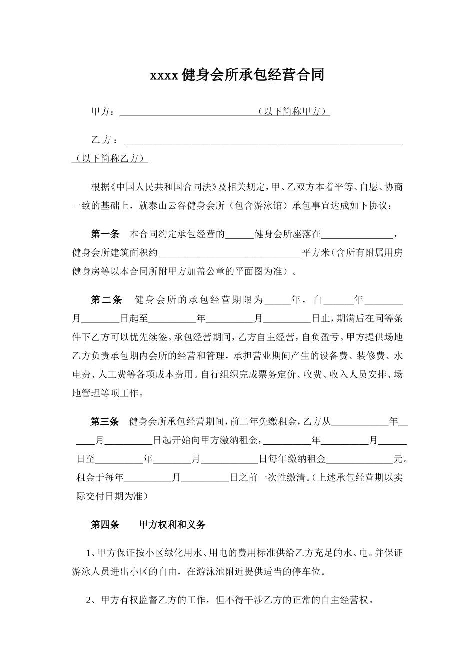 健身会所承包经营合同模板_第1页