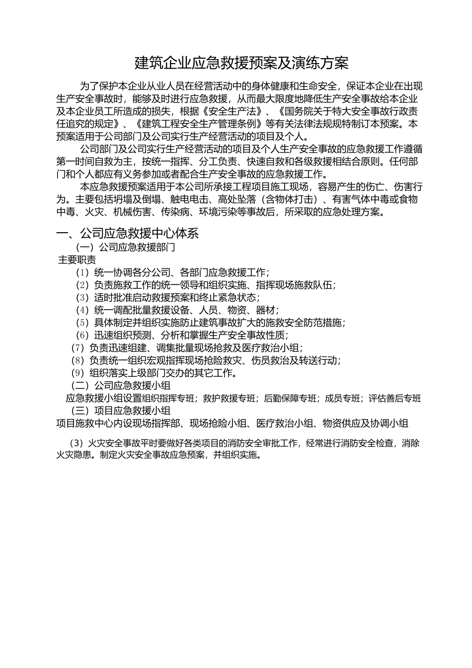 建筑企业五大伤害应急救援方案_第1页