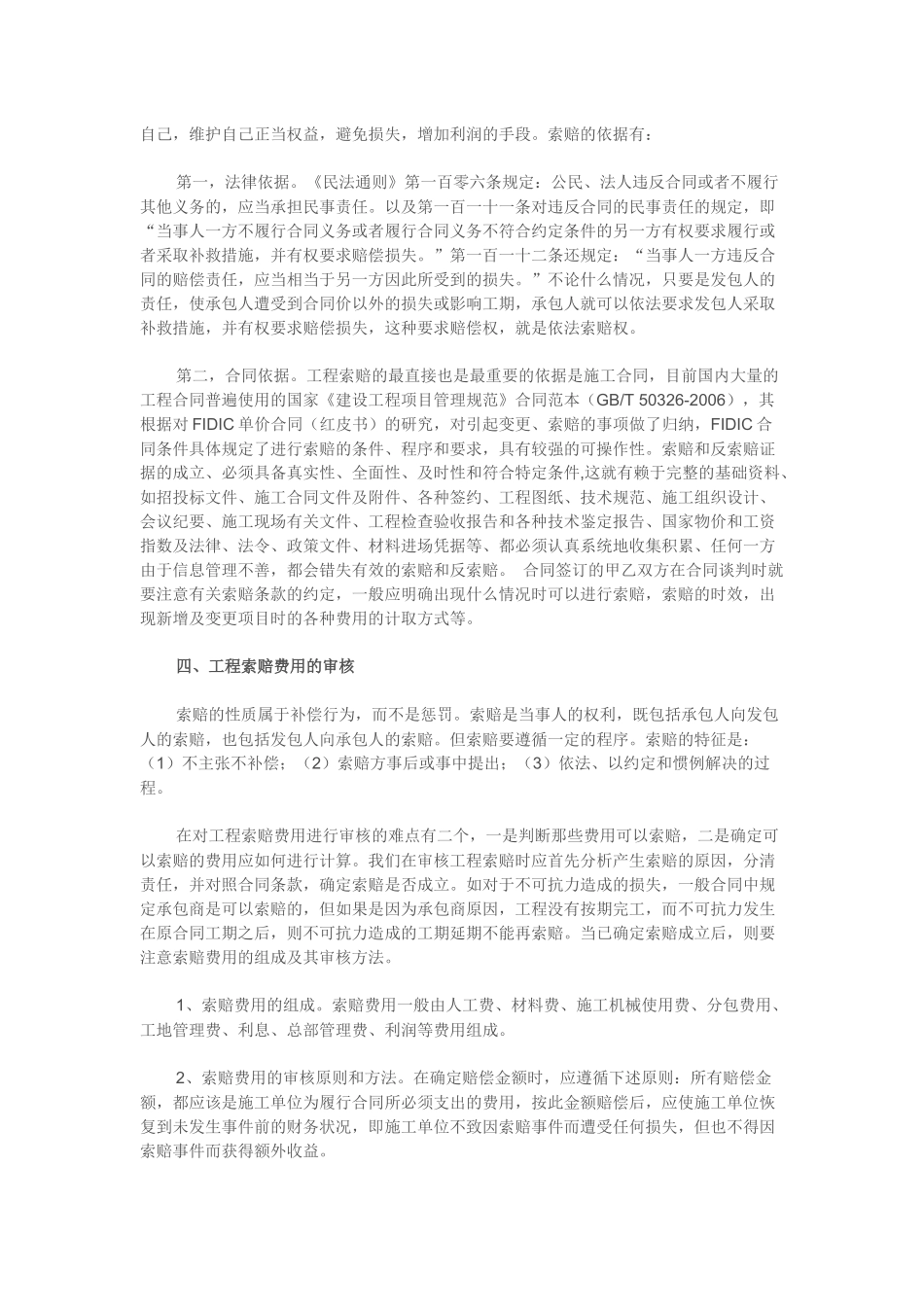 建设工程索赔费用的审核方法及其合同法律依据_第2页