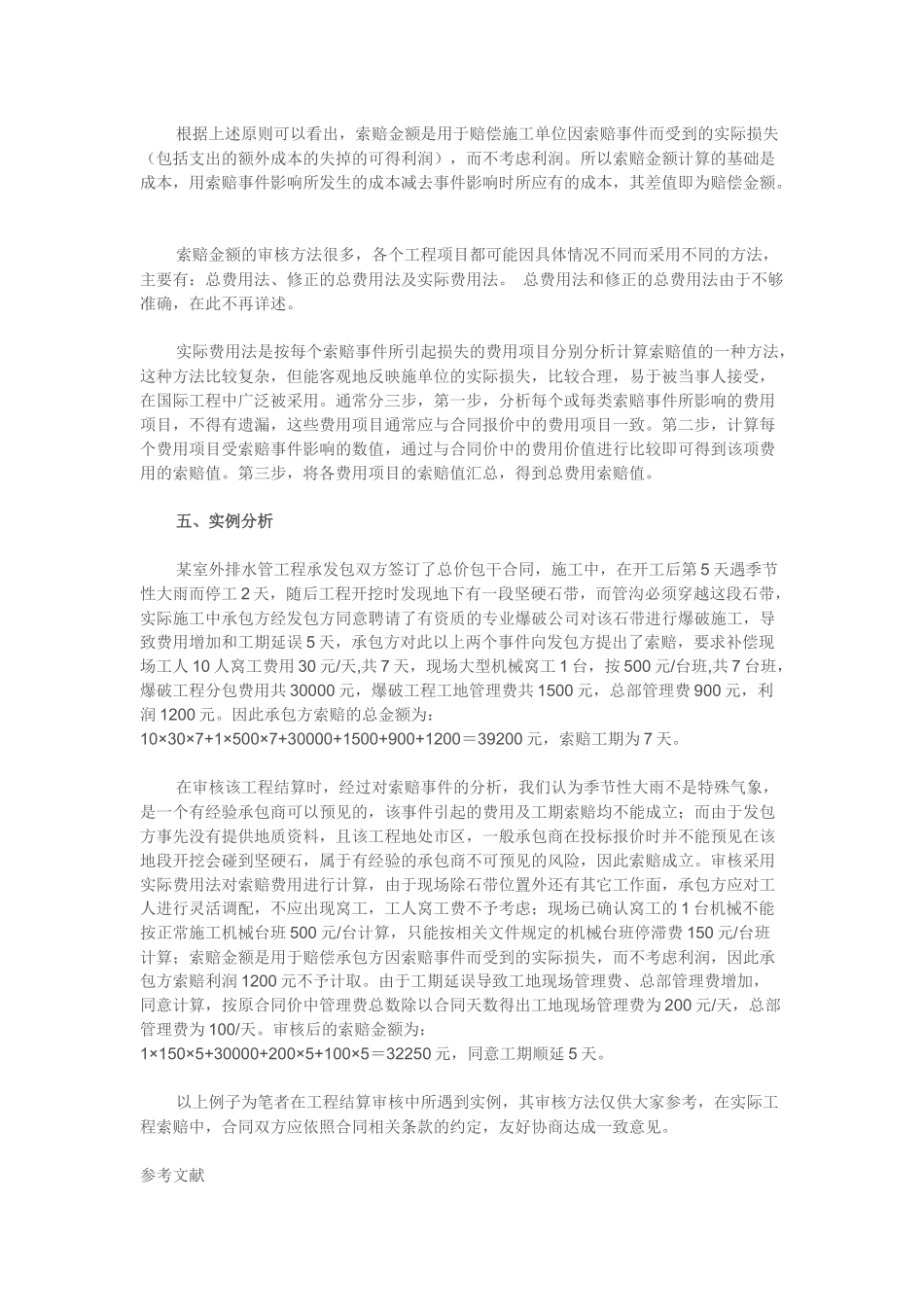 建设工程索赔费用的审核方法及其合同法律依据_第3页