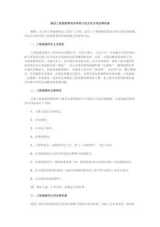 建设工程索赔费用的审核方法及其合同法律依据