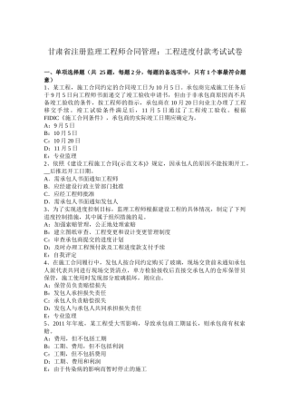 甘肃省注册监理工程师合同管理：工程进度付款考试试卷
