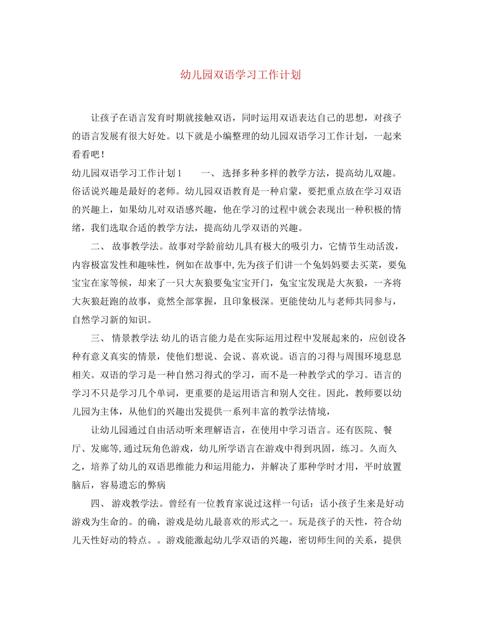 幼儿园双语学习工作计划_第1页