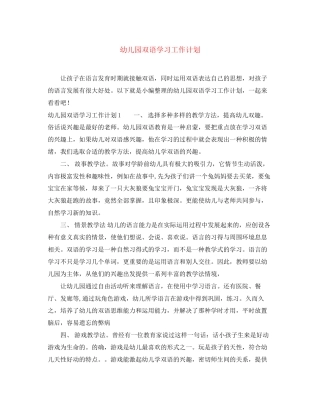 幼儿园双语学习工作计划