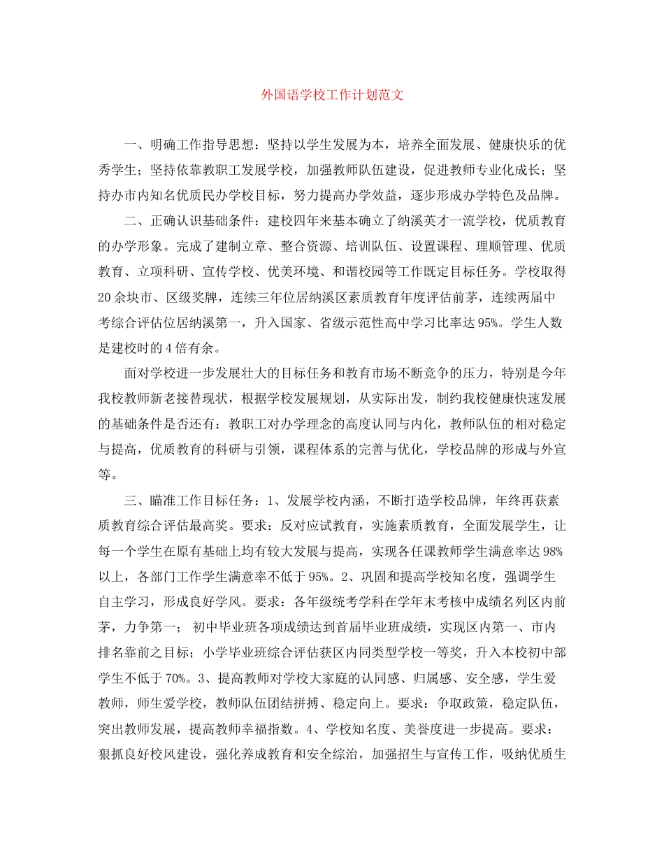 外国语学校工作计划范文_第1页