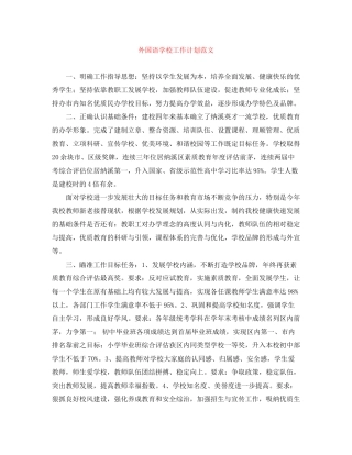 外国语学校工作计划范文