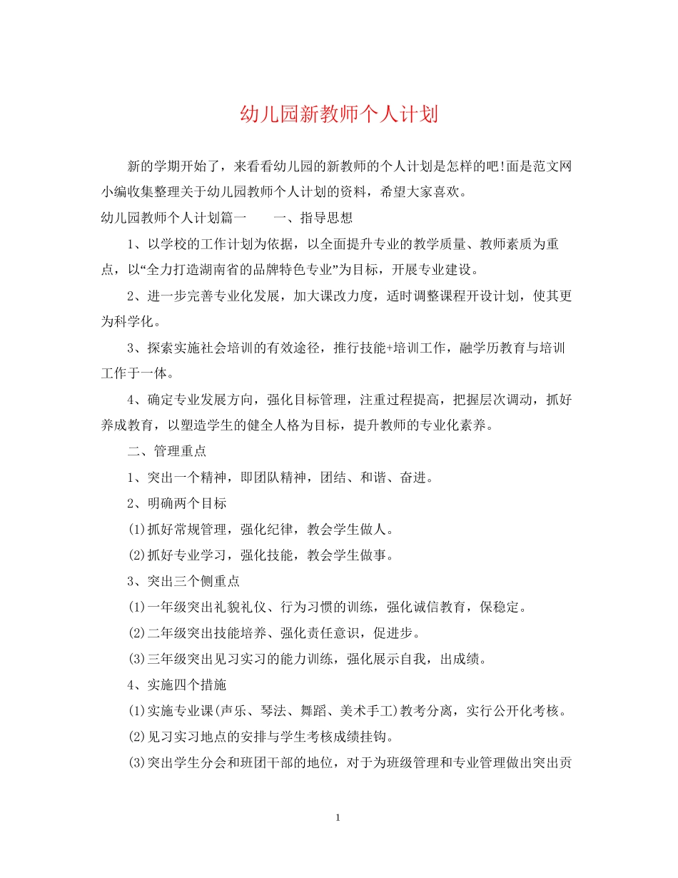 幼儿园新教师个人计划_第1页