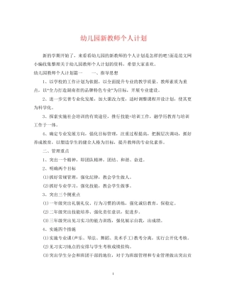 幼儿园新教师个人计划