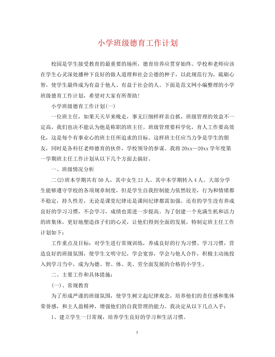 小学班级德育工作计划2_第1页