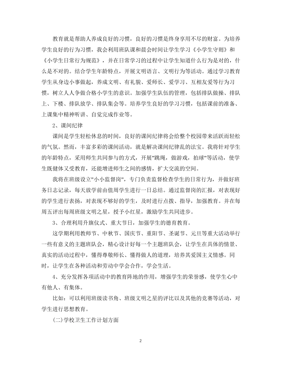 小学班级德育工作计划2_第2页