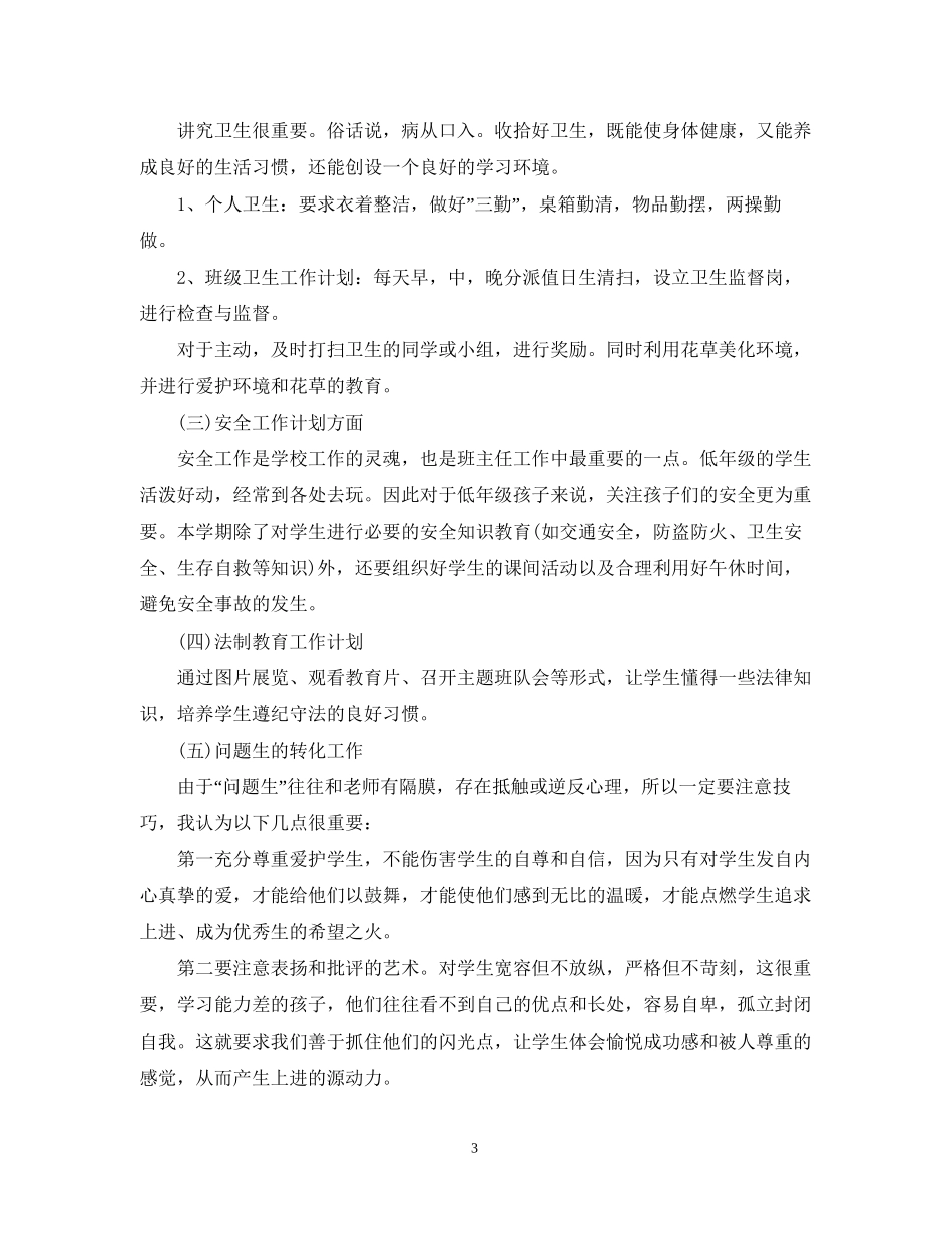 小学班级德育工作计划2_第3页