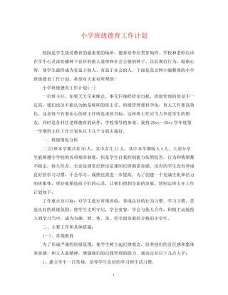 小学班级德育工作计划2