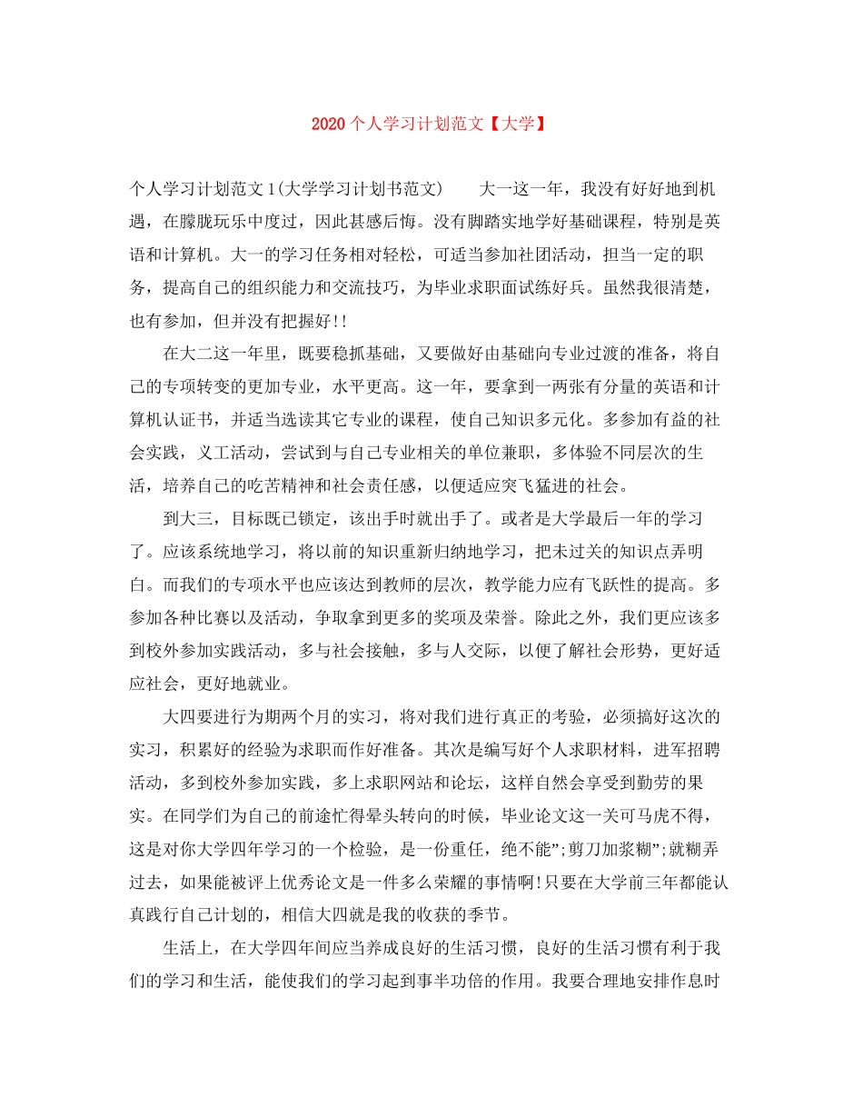 个人学习计划范文【大学】_第1页