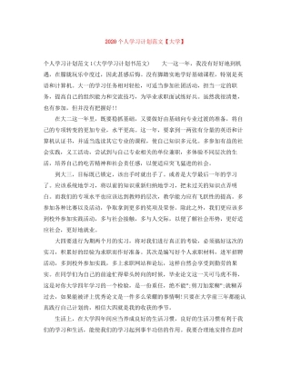 个人学习计划范文【大学】