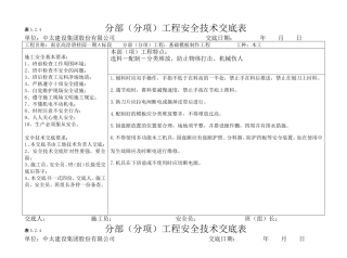 分部分项安全技术交底(横表)