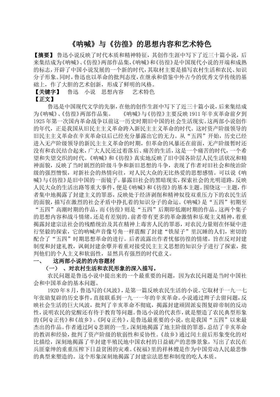《呐喊》、《彷徨》思想内容和艺术风格_第1页