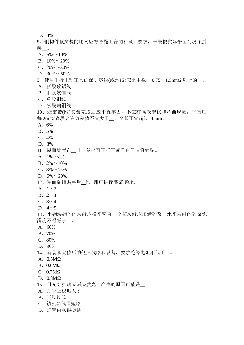 江苏省2015年施工员考试岗位：结构安装模拟试题_第2页