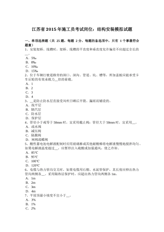 江苏省2015年施工员考试岗位：结构安装模拟试题