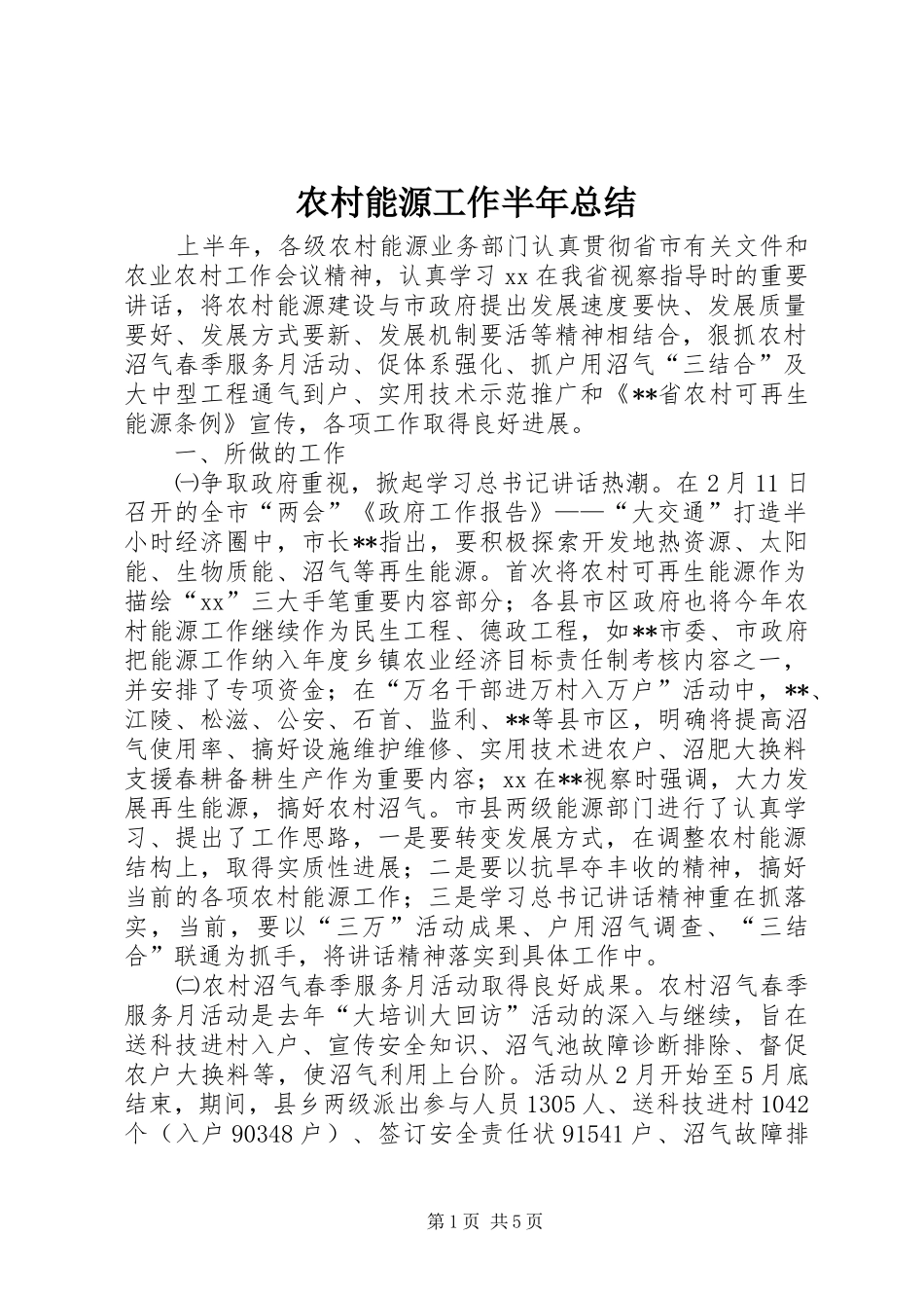 农村能源工作半年总结 _第1页