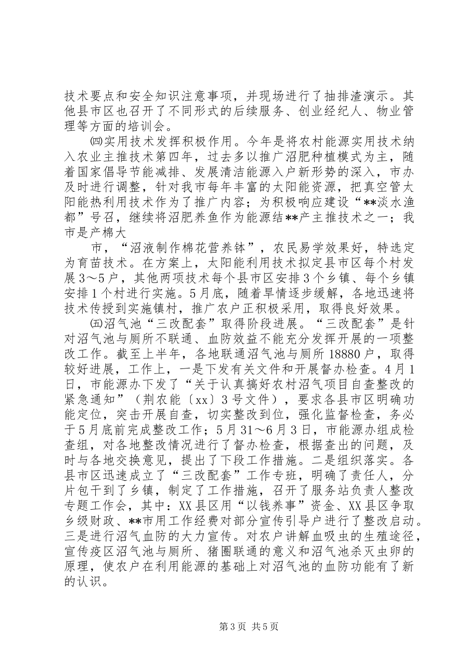 农村能源工作半年总结 _第3页