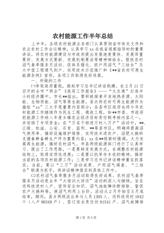 农村能源工作半年总结 