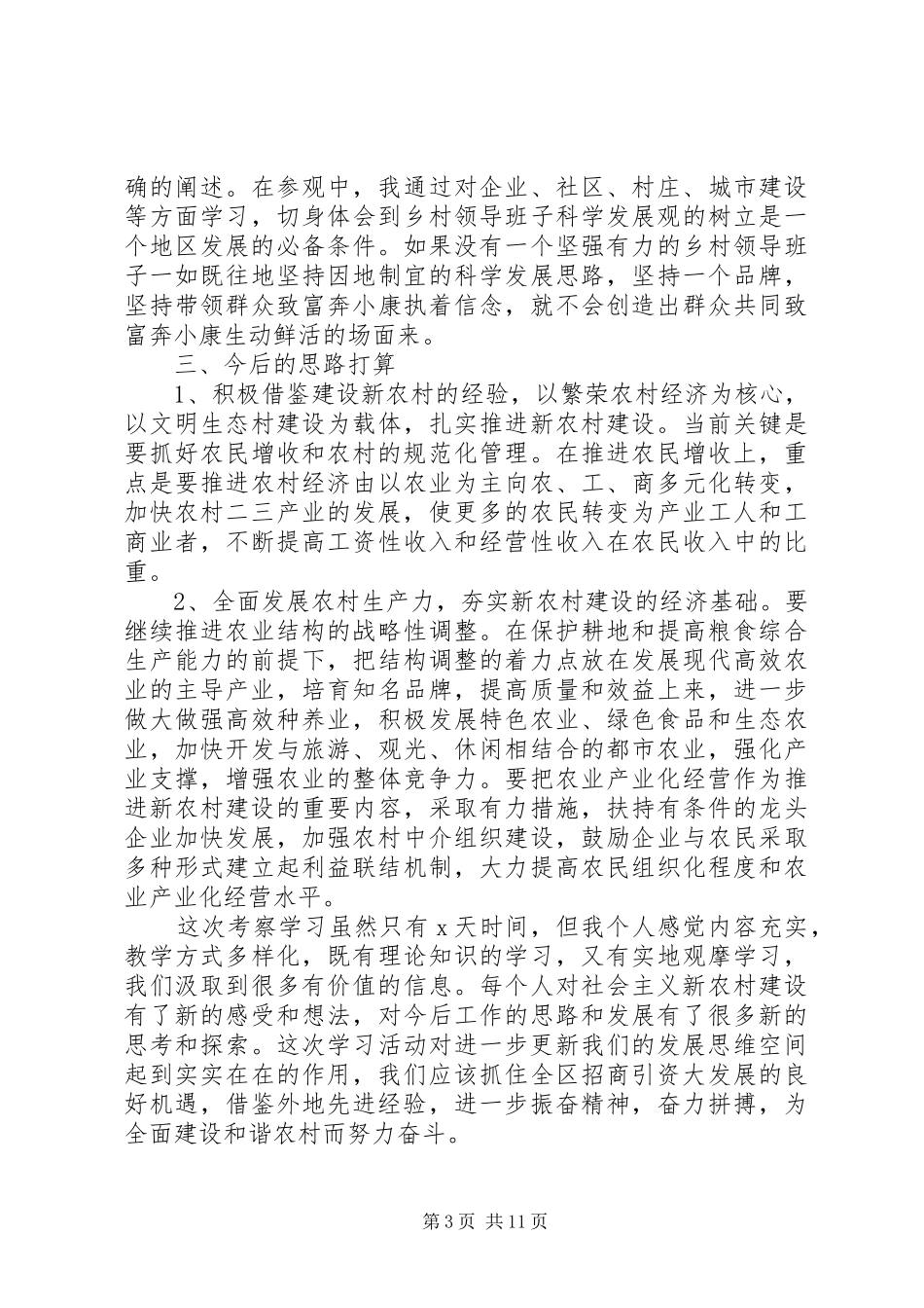 考察新农村建设体会心得_第3页
