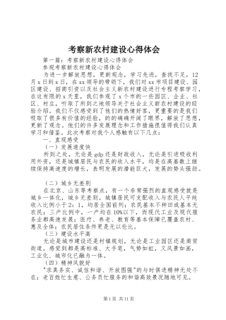 考察新农村建设体会心得